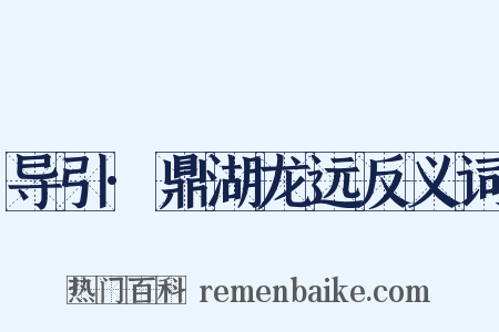 导引·鼎湖龙远反义词是什么意思的图片